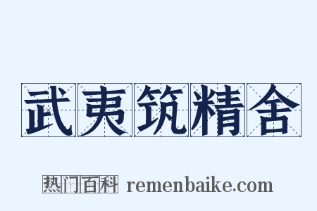 武夷筑精舍是什么意思的图片